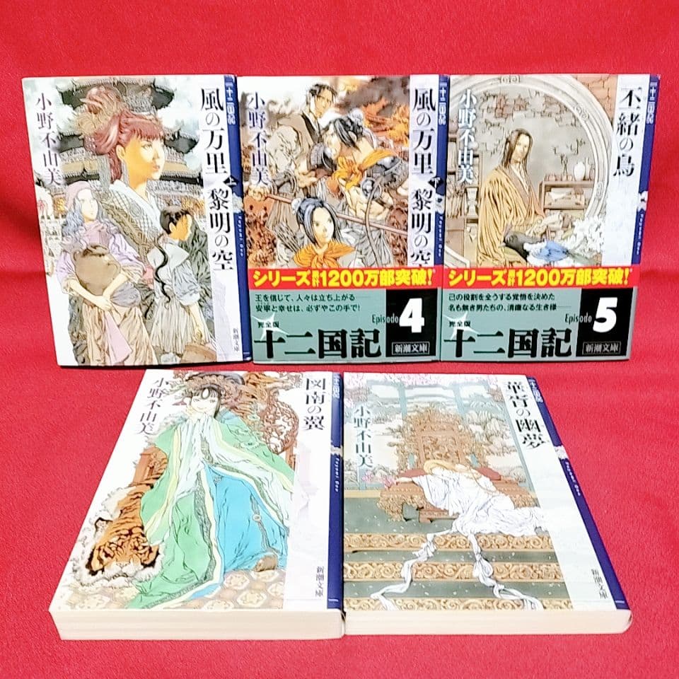 【十二国記 全15巻セット】小野 不由美 著／新潮文庫