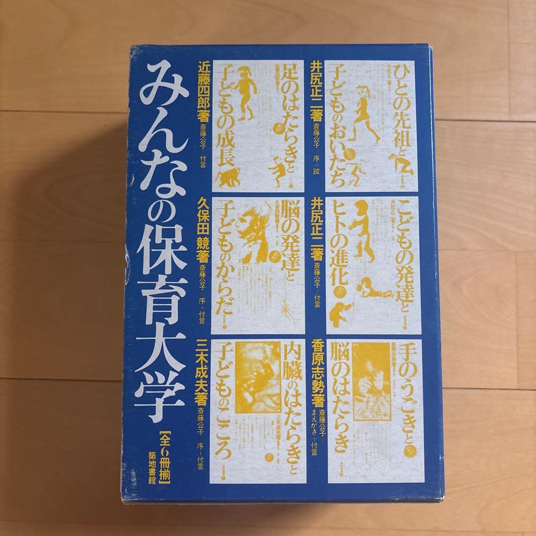 みんなの保育大学　全6冊セット　築地書館