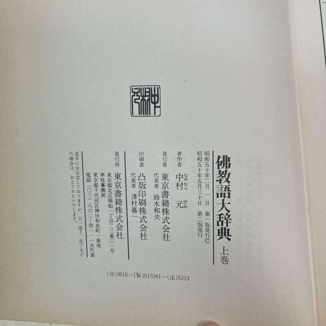 仏教語大辞典 上巻・下巻・別巻
