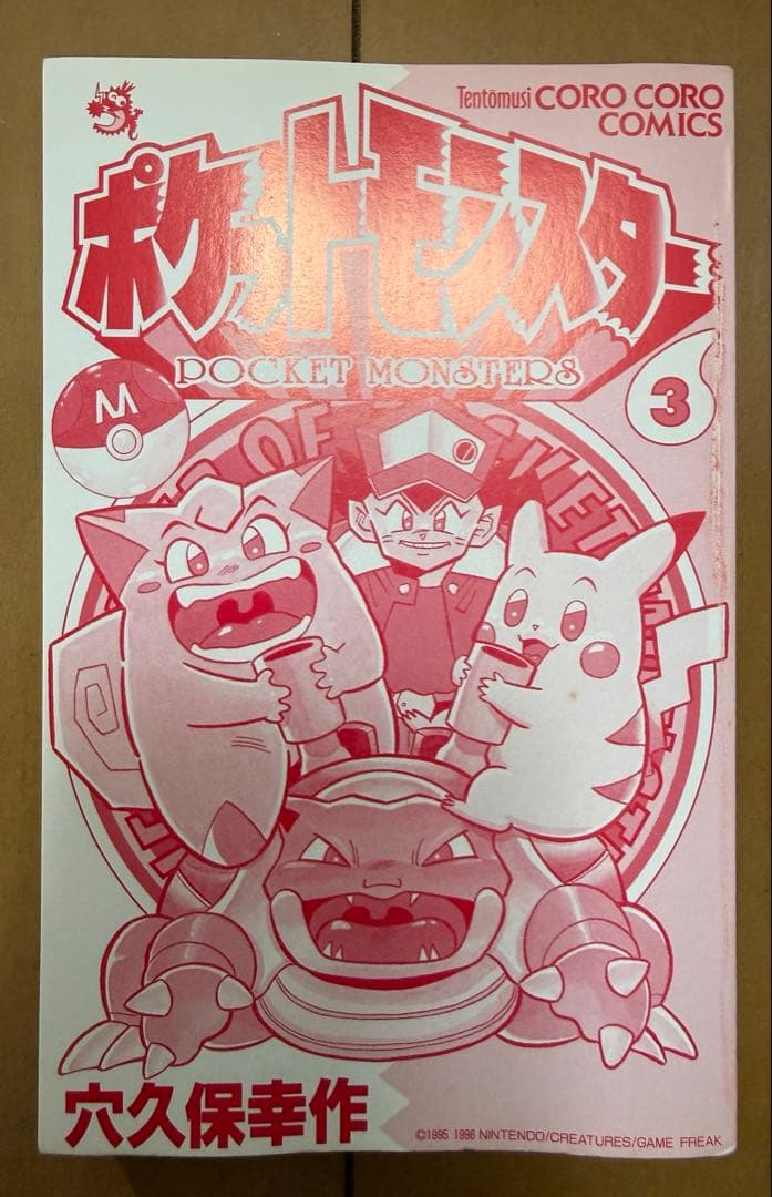 ポケットモンスター 漫画　3巻　初版　ポケモン