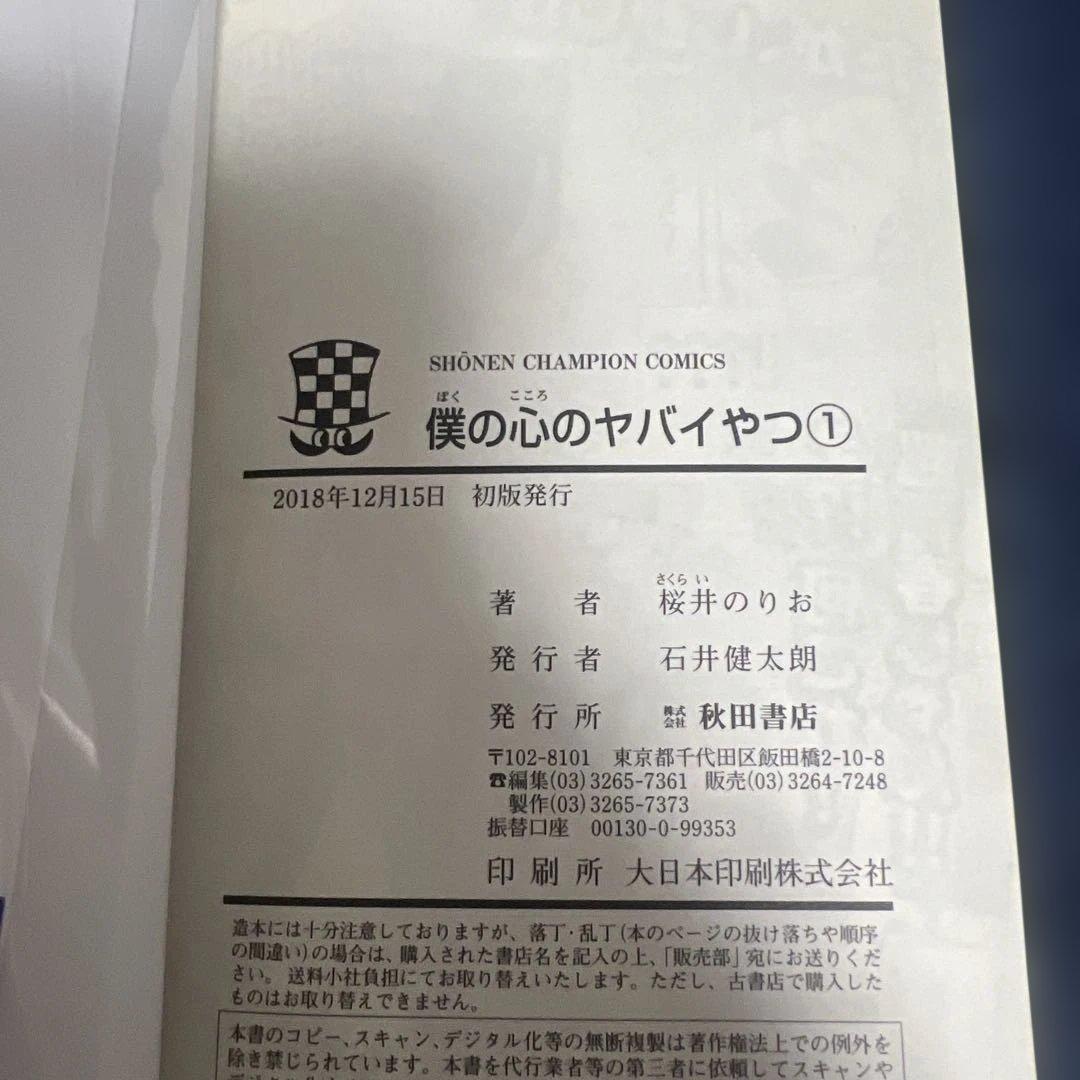 僕の心のヤバイやつ　1-12巻　初版　特典付き