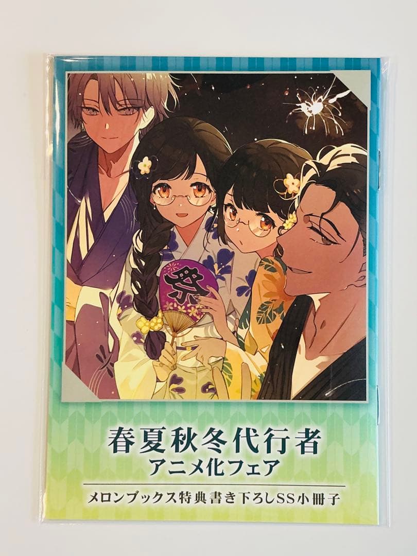 春夏秋冬代行者 特典SS小冊子4点 メロン アニメイト