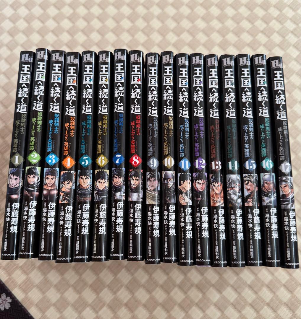 王国へ続く道　奴隷剣士の成り上がり　英雄譚 17巻セット