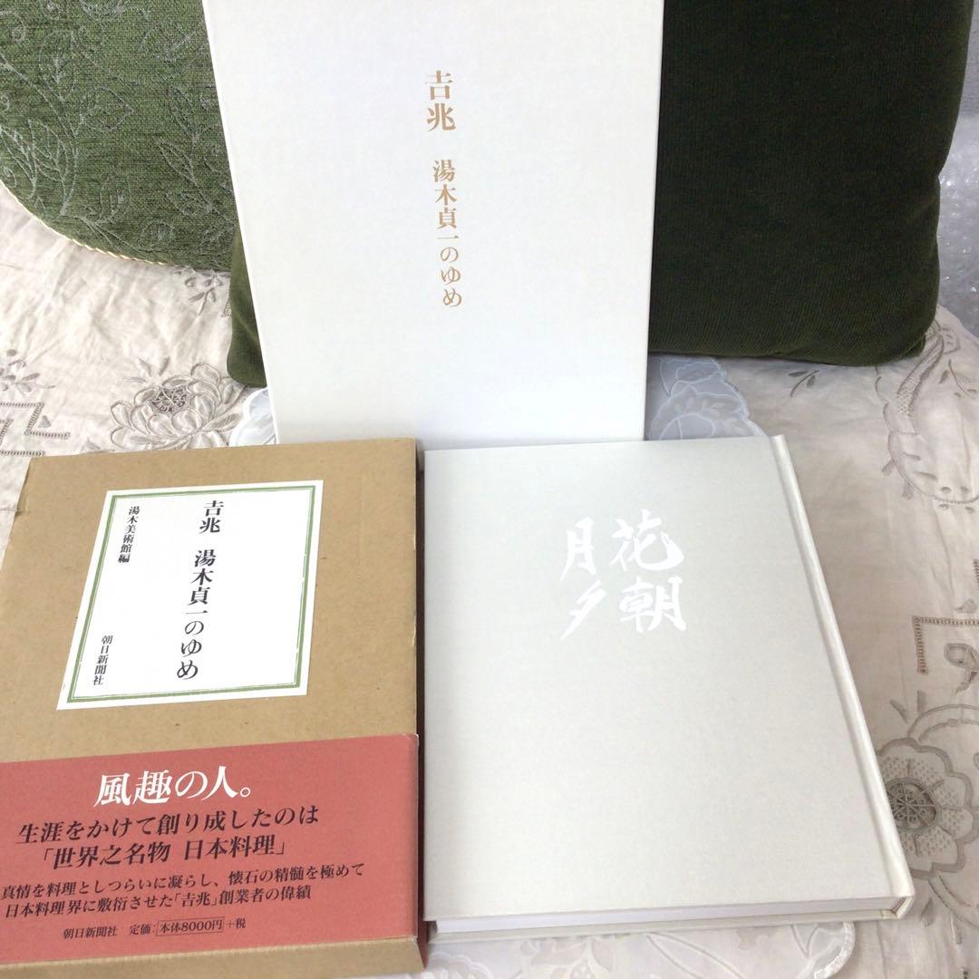 「吉兆　湯木貞一のゆめ」　初版　　帯ケース付　(美本)