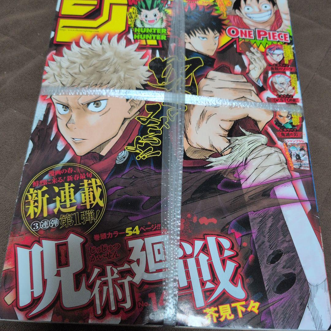 【未開封】週刊少年ジャンプ2008年14号　呪術廻戦　新連載 紐付き 未開封