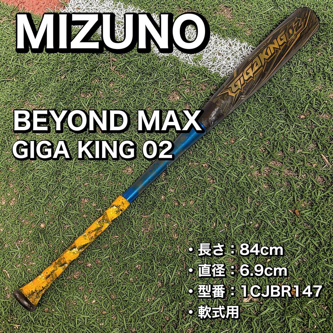 ミズノ ビヨンドマックス ギガキング02 84cm 軟式用 ケース付