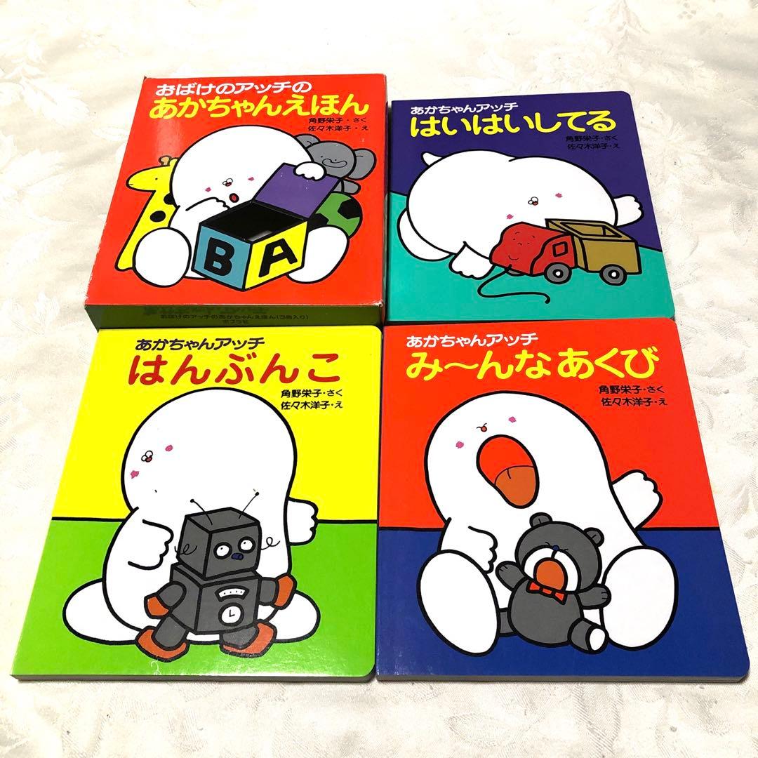 おばけのアッチのあかちゃんえほん