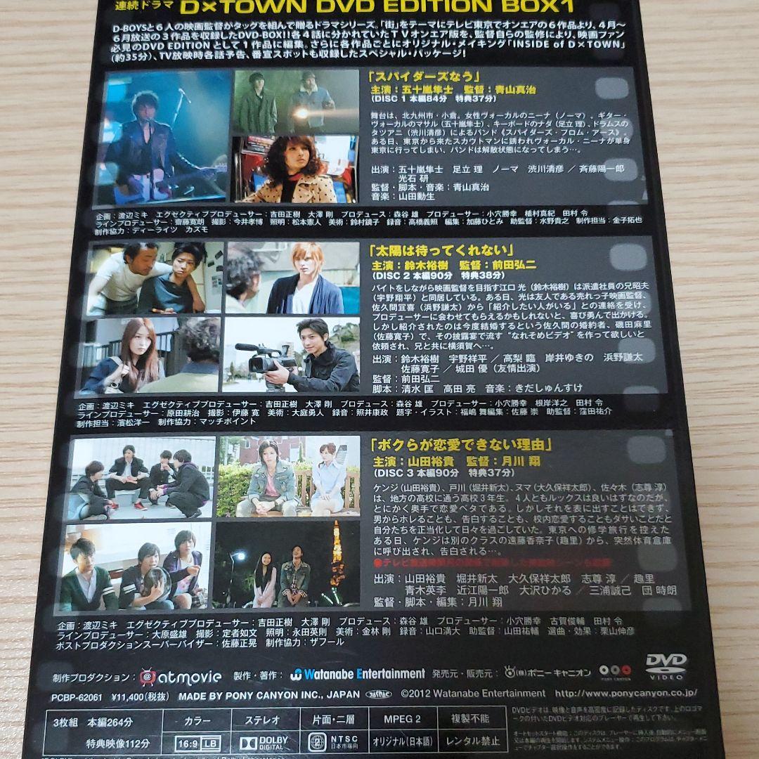 ドラマ D×TOWN DVD EDITION BOX1 3枚組