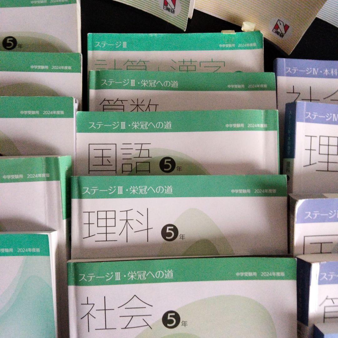 日能研5年生 教科書セット1年分 国語 算数 理科 社会