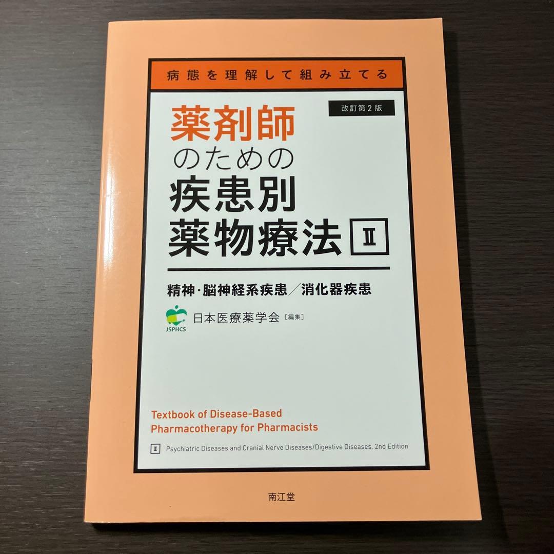 病態を理解して組み立てる 薬剤師のための疾患別薬物療法 改訂第2版
