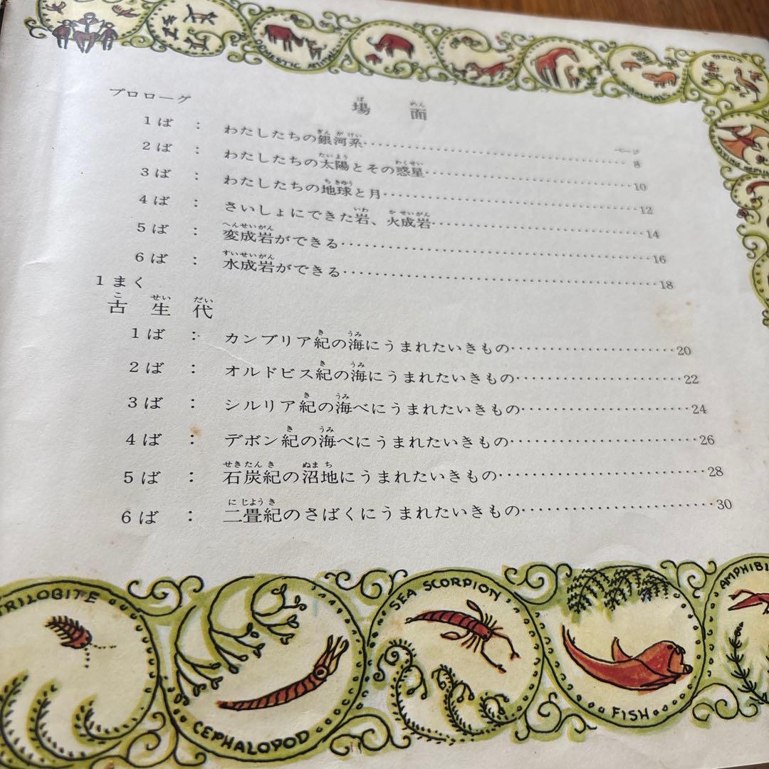 せいめいのれきし 旧版　初版