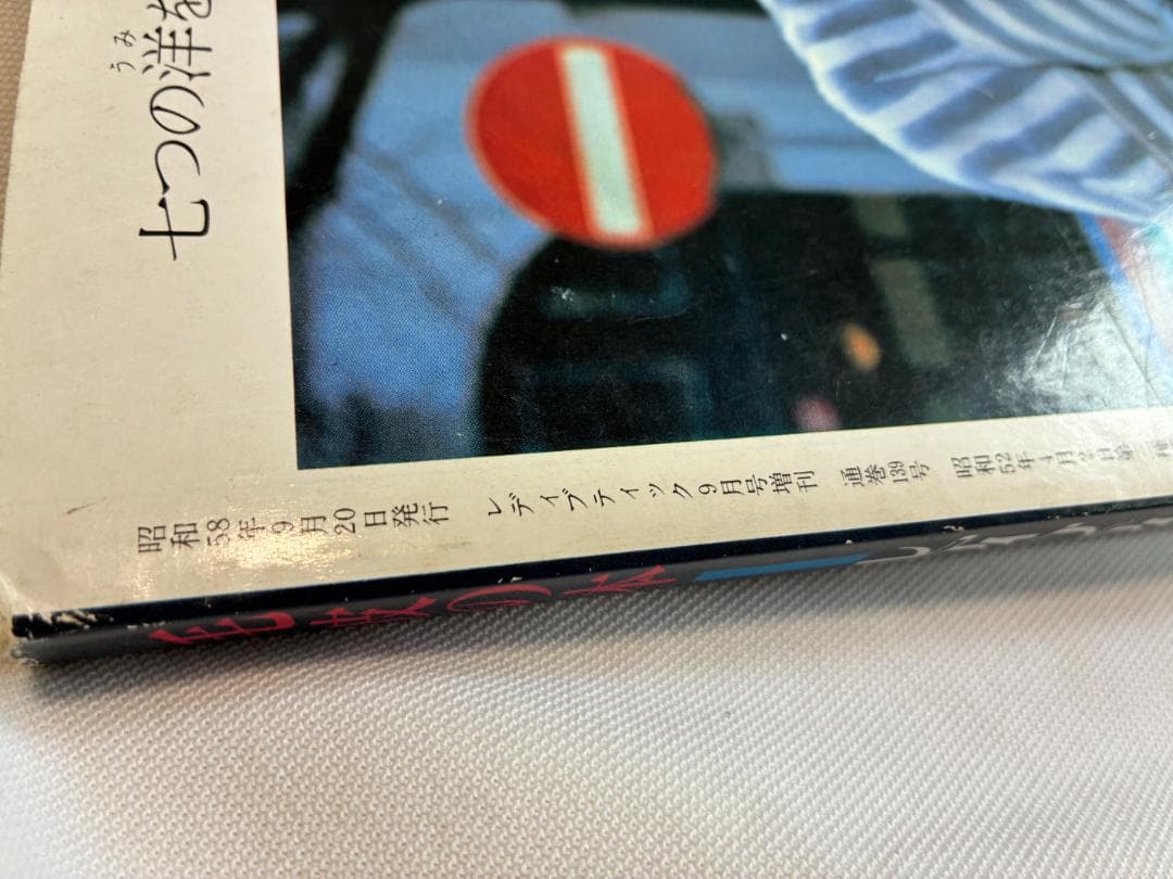 『毛皮の本』レディブティック増刊 1984年 No.139