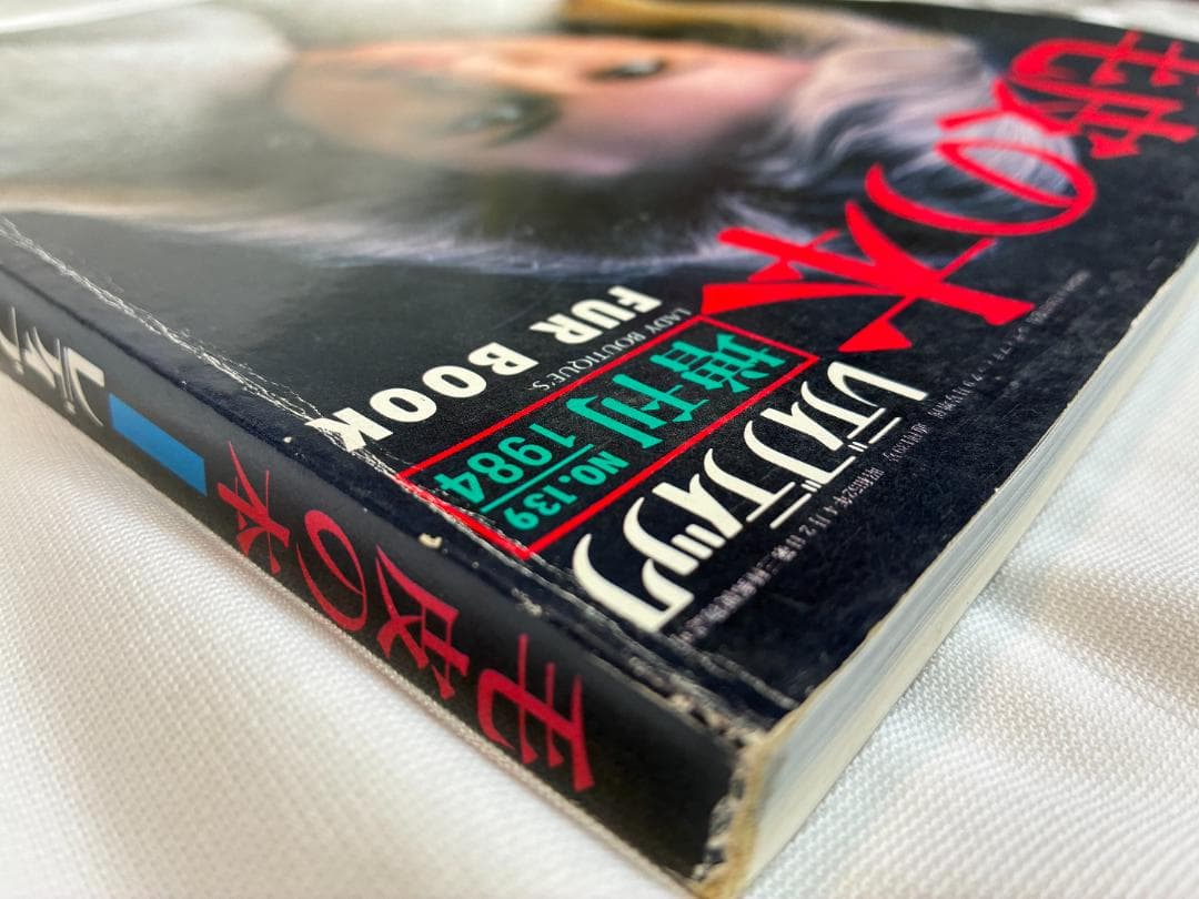 『毛皮の本』レディブティック増刊 1984年 No.139