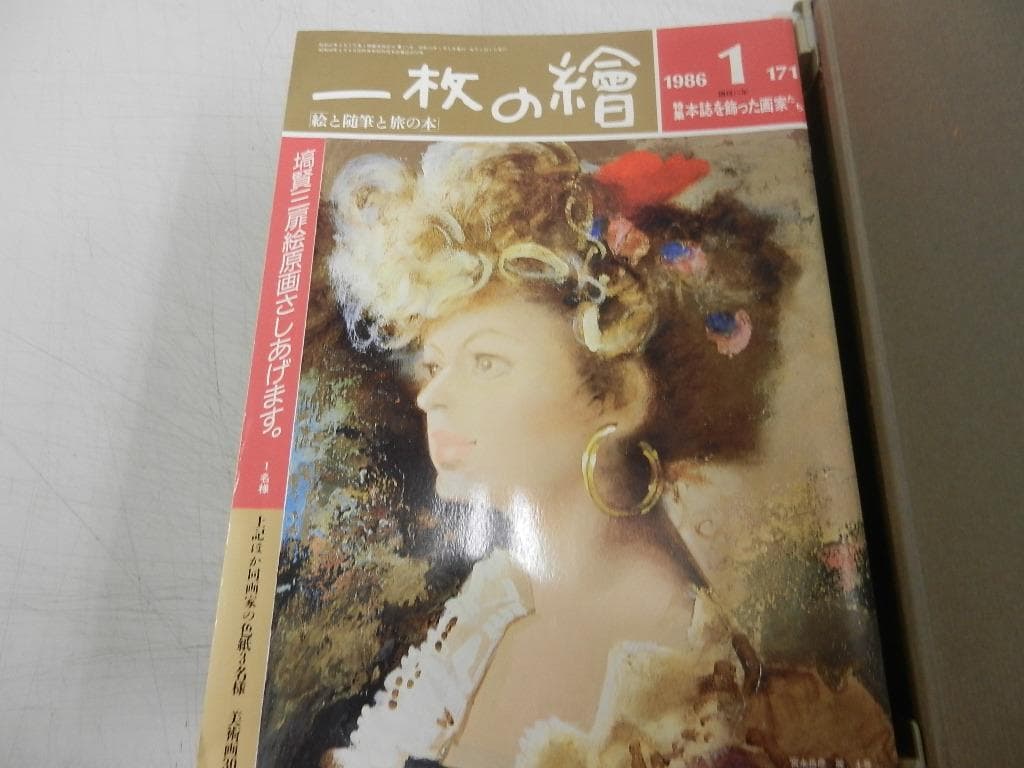 １９８６年(１年分)＜特製バインダー入り＞【１枚の繪】１２冊＜絵と随筆と旅の本＞