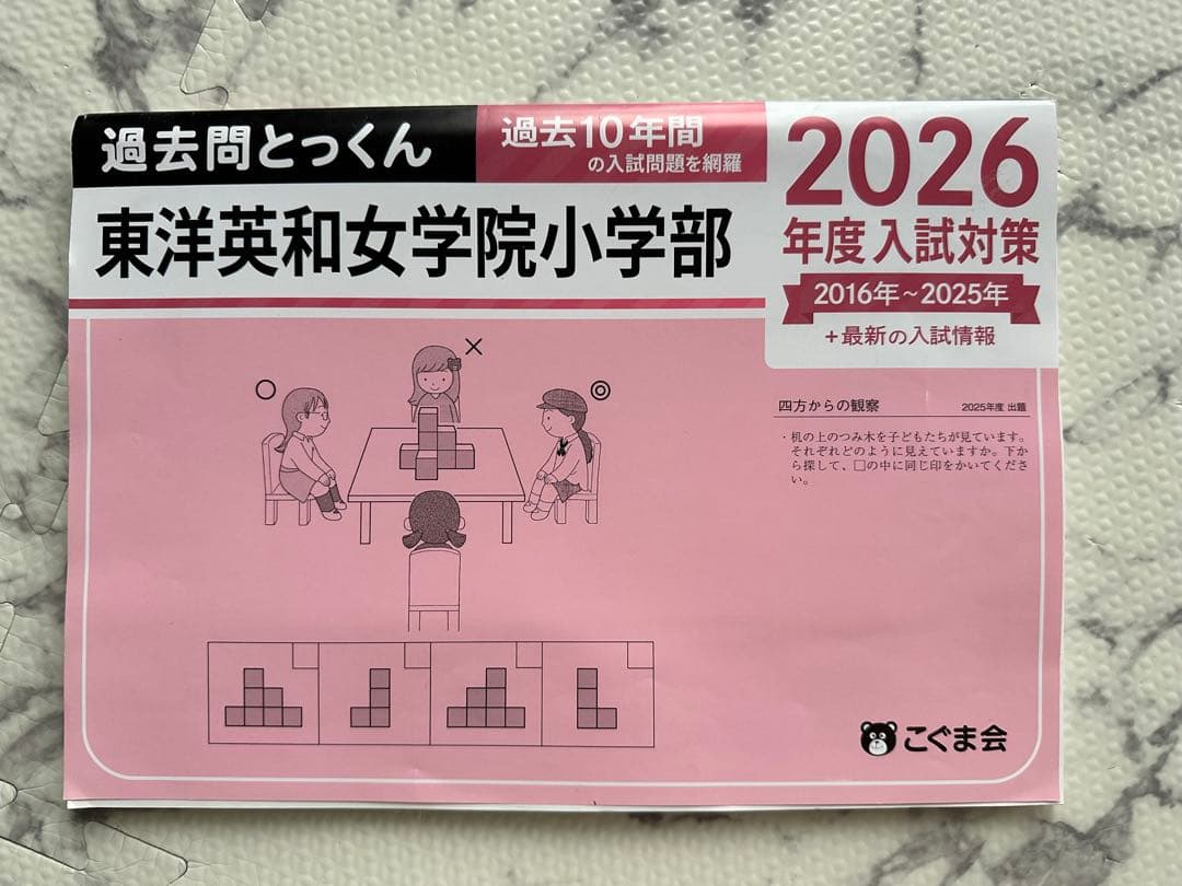しゅう様 過去問とっくん　横浜雙葉小学校　お受験