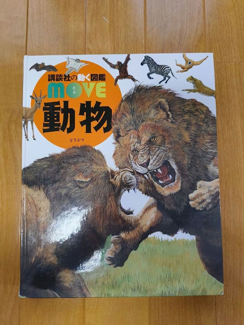 講談社 move ムーブ 図鑑 dvd付き