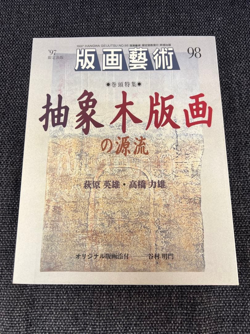版画芸術 No.98 ’97限定 抽象木版画特集 萩原英雄 初版 アート本