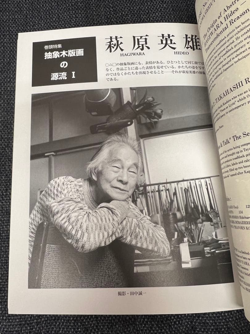 版画芸術 No.98 ’97限定 抽象木版画特集 萩原英雄 初版 アート本