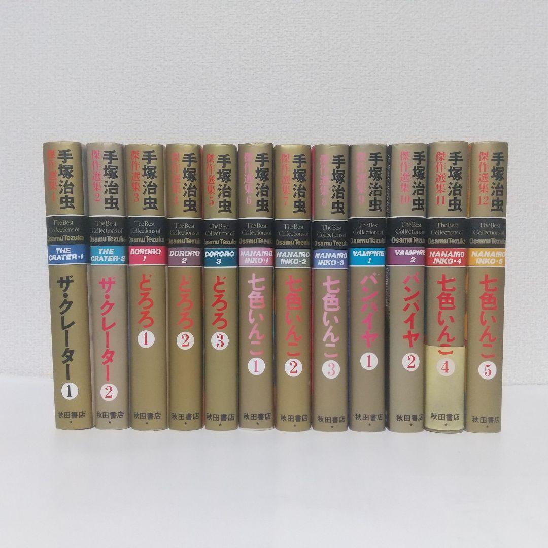 手塚治虫 傑作選集 全巻セット ＋ 2冊