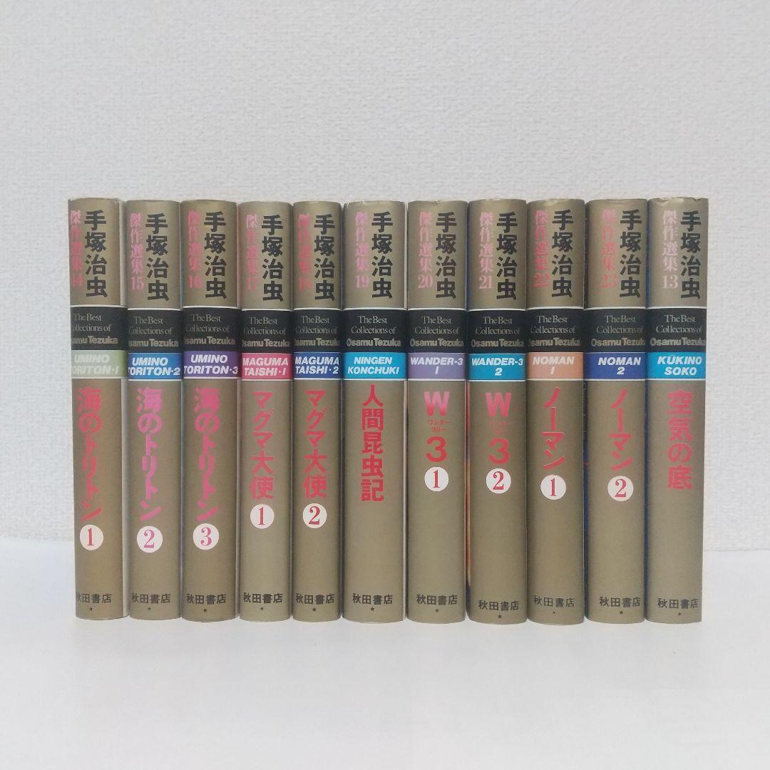 手塚治虫 傑作選集 全巻セット ＋ 2冊