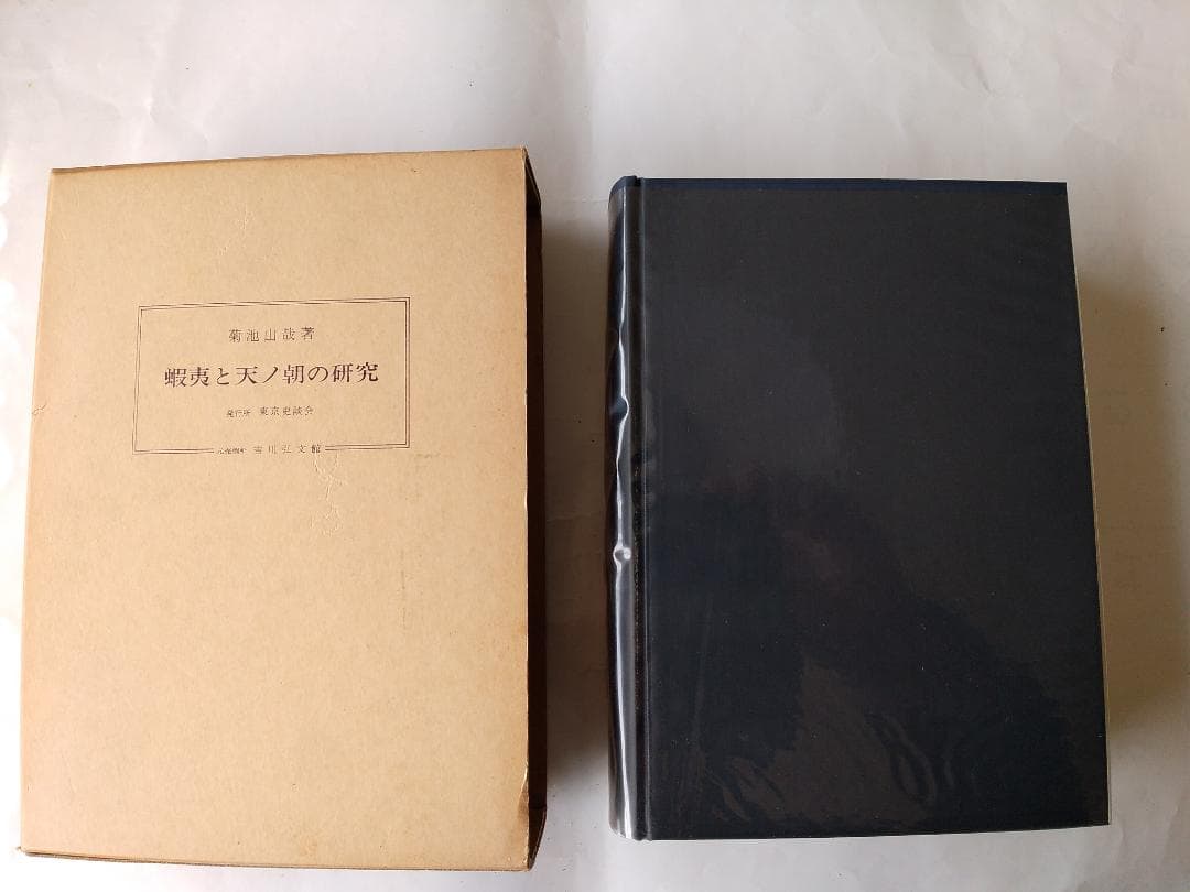 『蝦夷と天ノ朝の研究』 菊池山哉 東京史談会 吉川弘文館 昭和41年 初版 新品