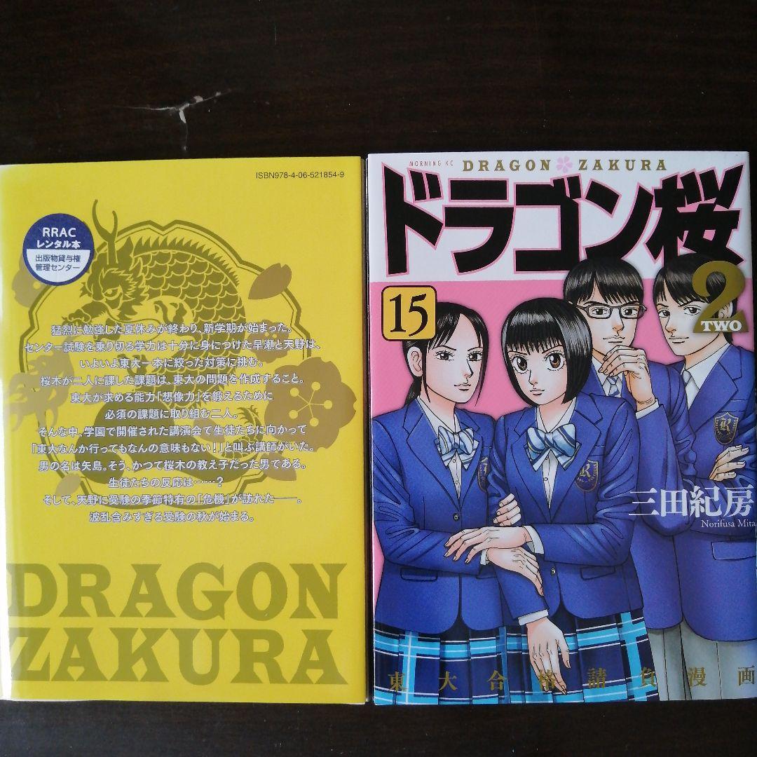 【ワンプライス✩ドラゴン桜2✩ 】1〜15巻セット大特価販売
