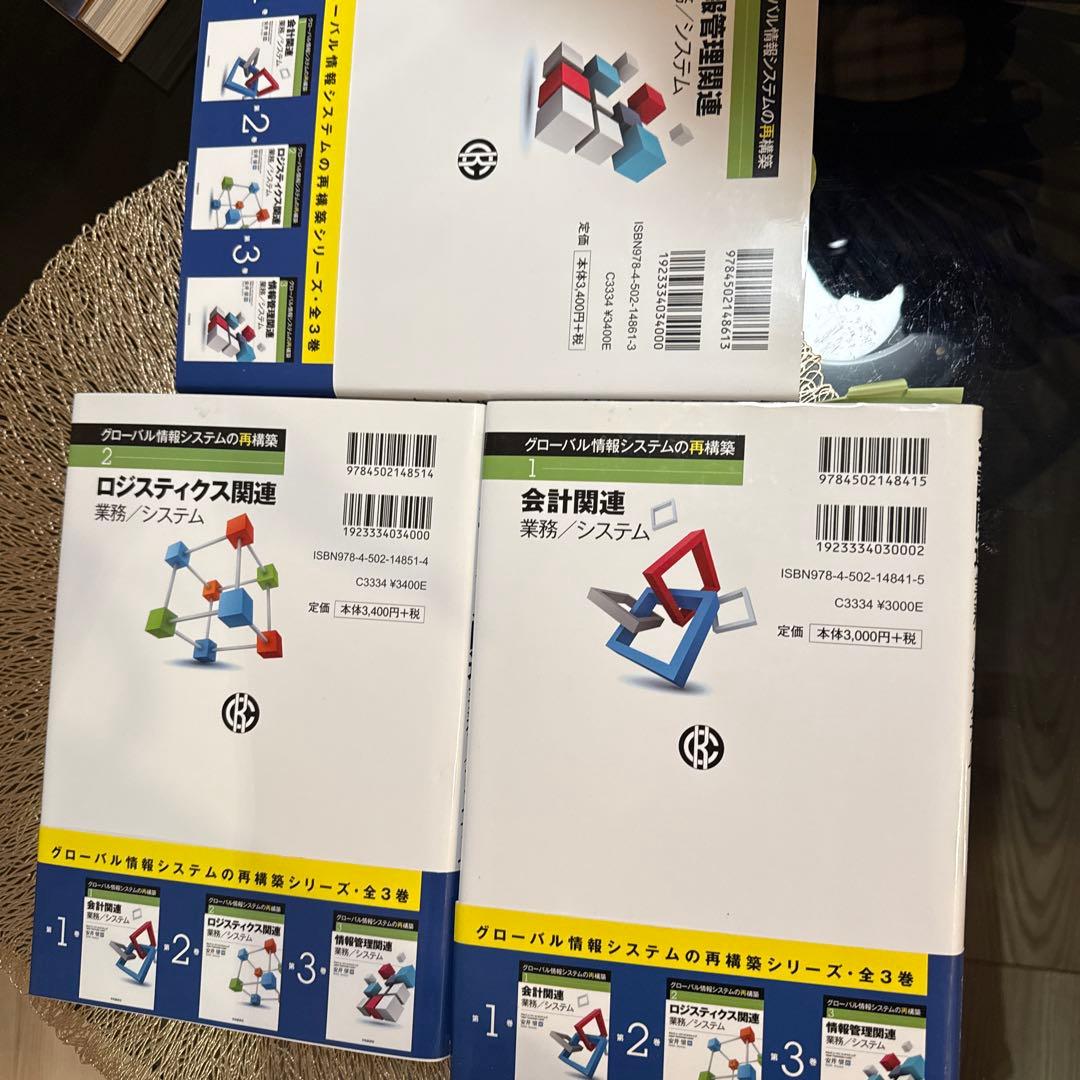 【新品】グローバル情報システムの再構築 全3巻