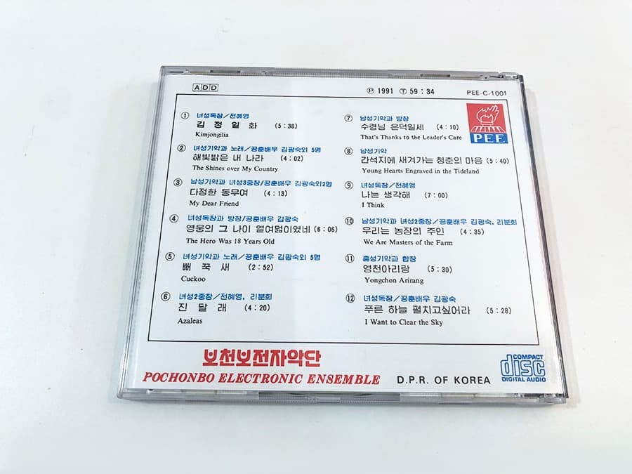 普天堡電子楽団 / 第1集　ポチョンボ電子楽団