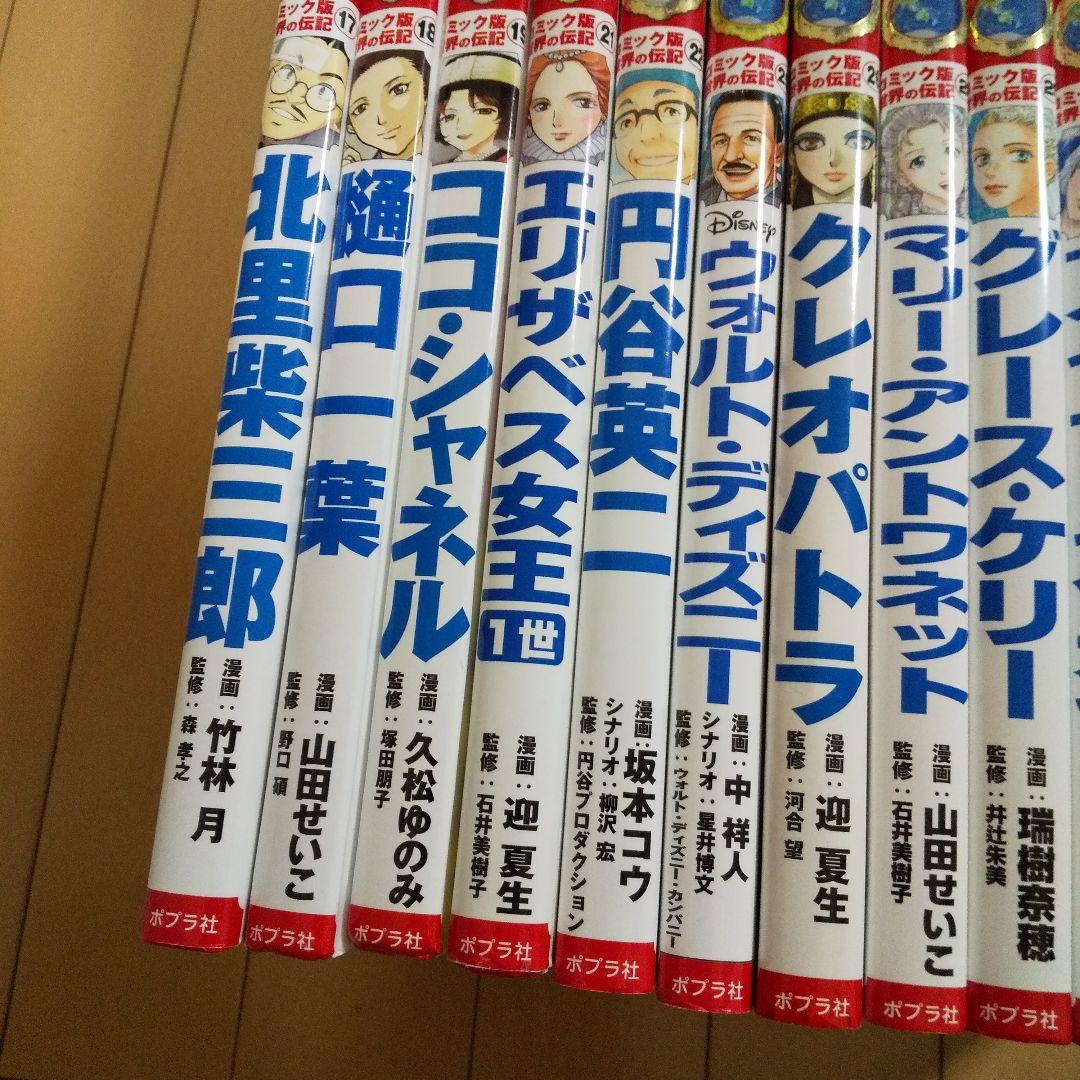 コミック版世界の伝記24冊セット