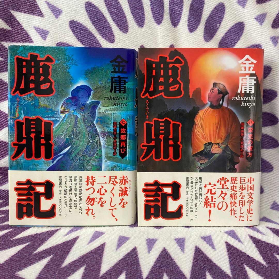 【全巻初版】金庸 小説 13冊セット ハードカバー