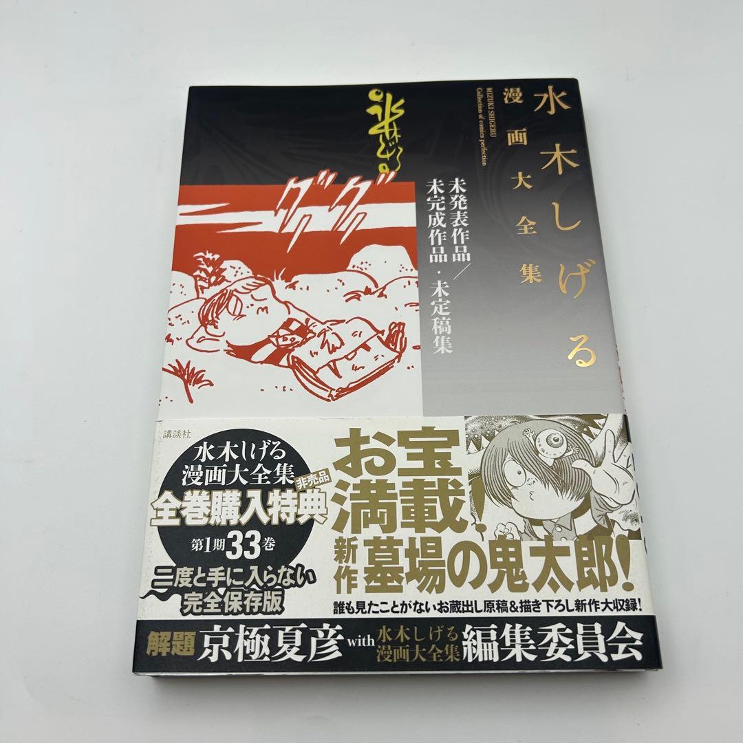 水木しげる漫画大全集【別巻1＋別巻2 】2冊セット