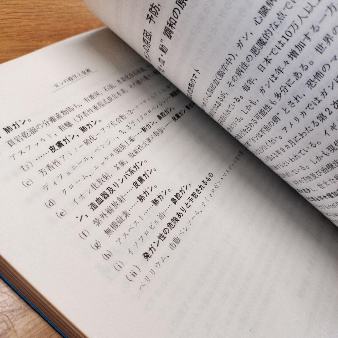 ガンの疫学と血液 : ガンにかからないための知恵