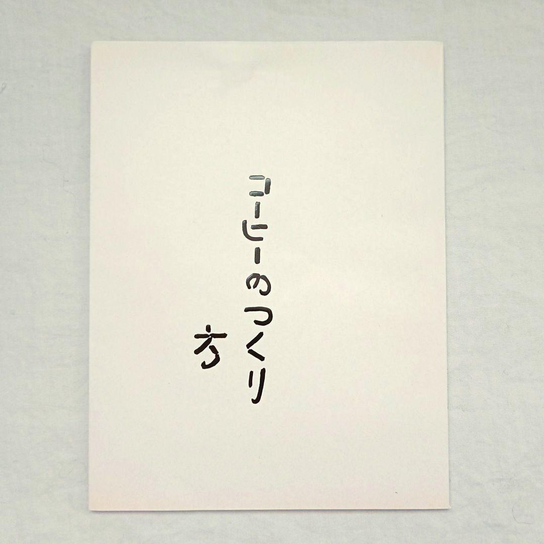 コーヒーのつくり方 大坊勝次 初版 封筒付き