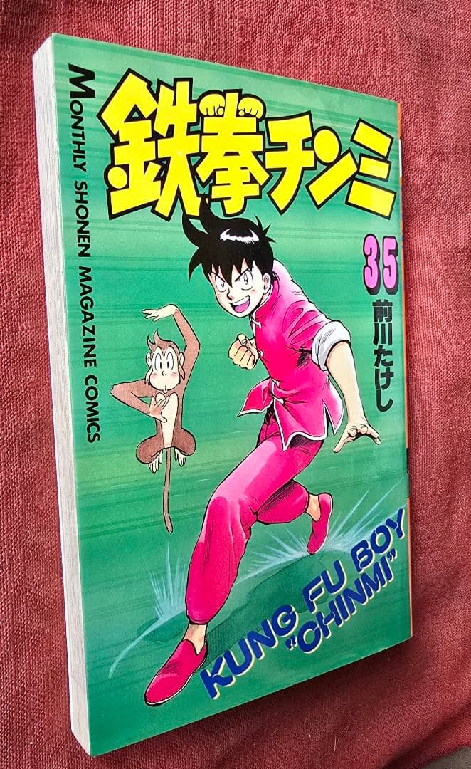 鉄拳チンミ 全巻35冊セット