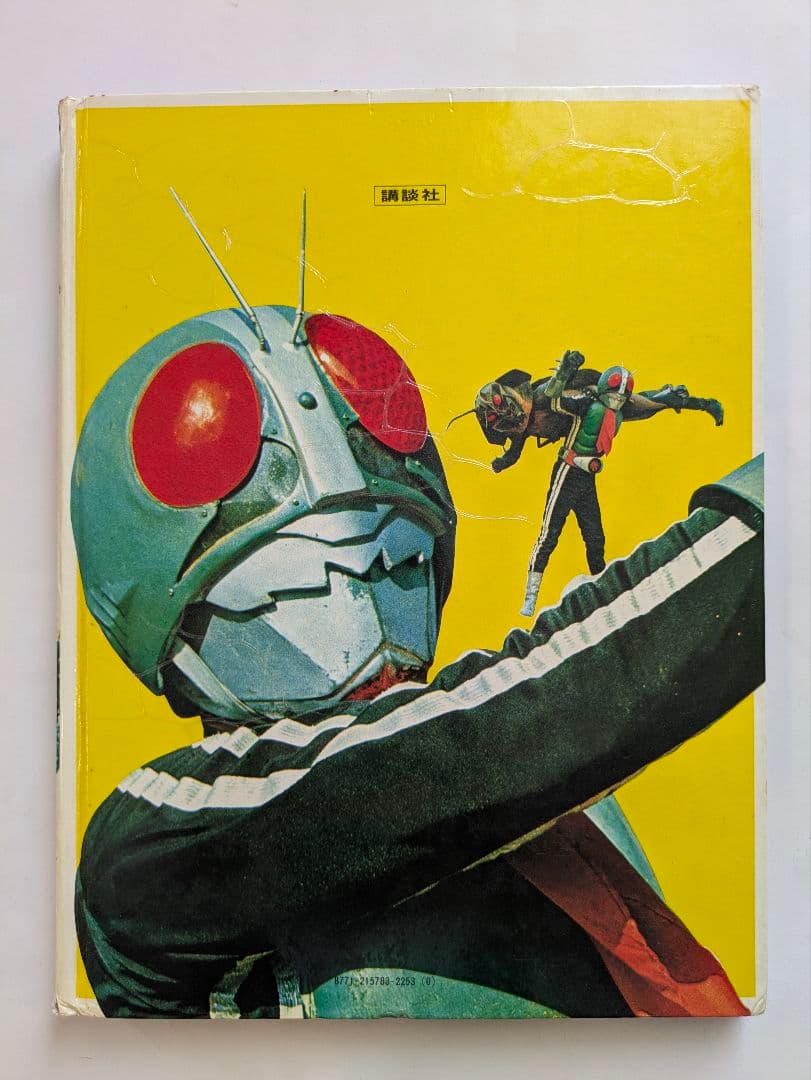 たたかえ仮面ライダー　カラーテレビ版怪人絵ばなし　昭和レトロ