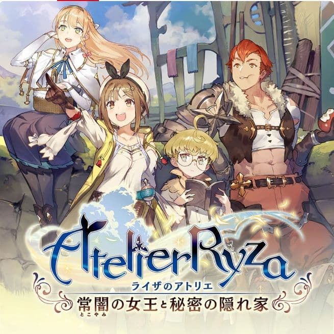 ライザのアトリエ　常闇の女王と秘密の隠れ家　Switch版