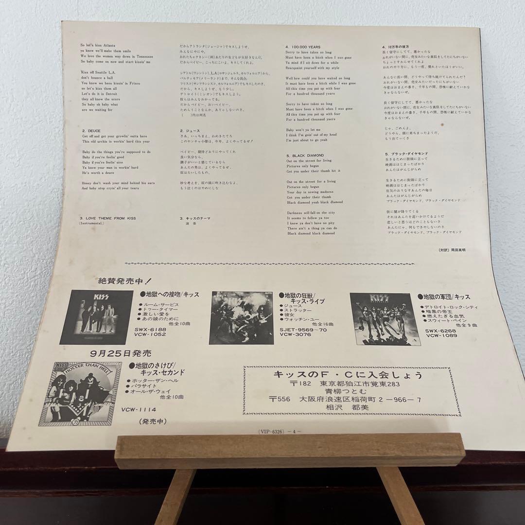 KISS 地獄からの使者 VIP-6320 LP