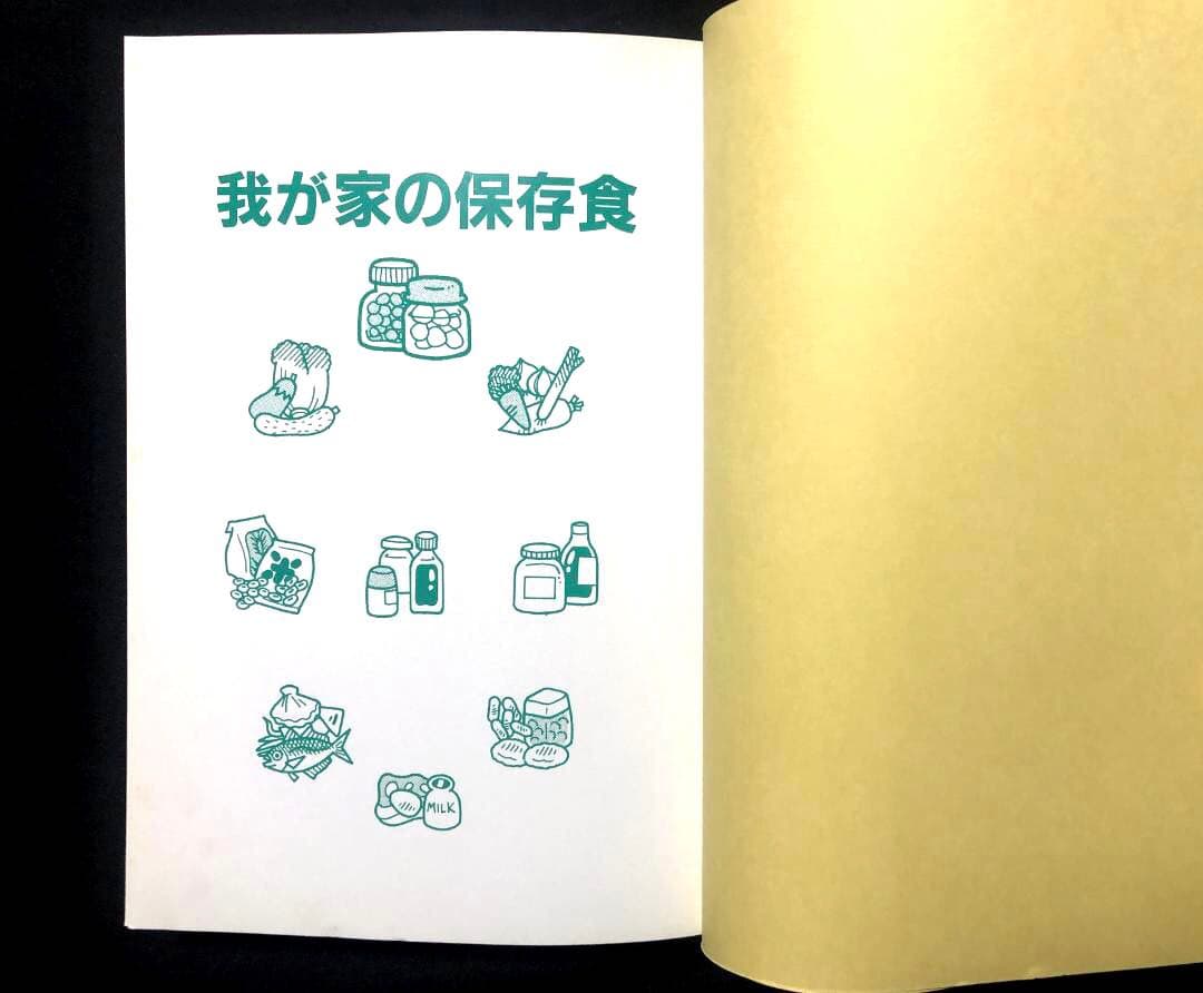 健康家族の手作り食品　我が家の保存食　 蛭川那智子