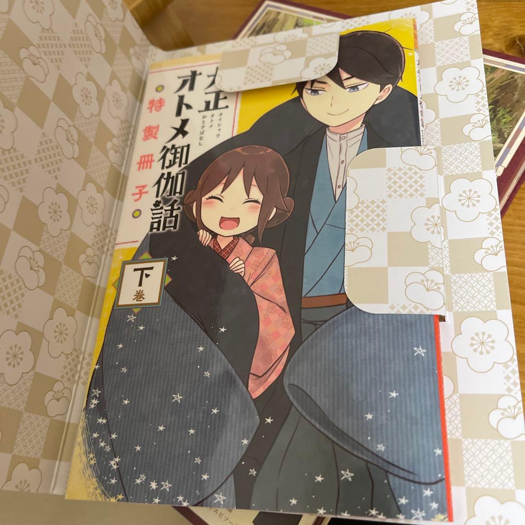 大正オトメ御伽話 下巻