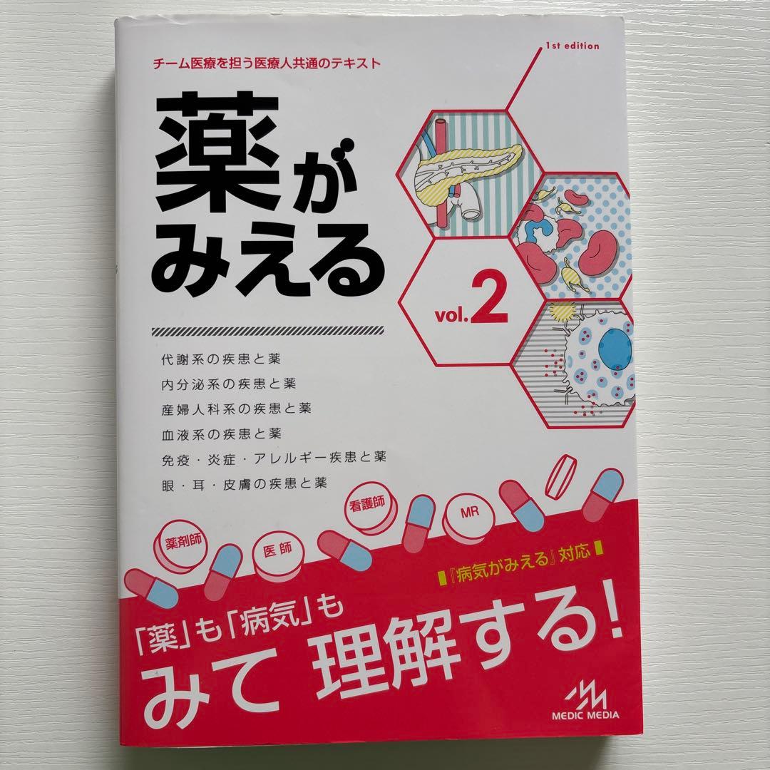 薬がみえる vol.1、2、3