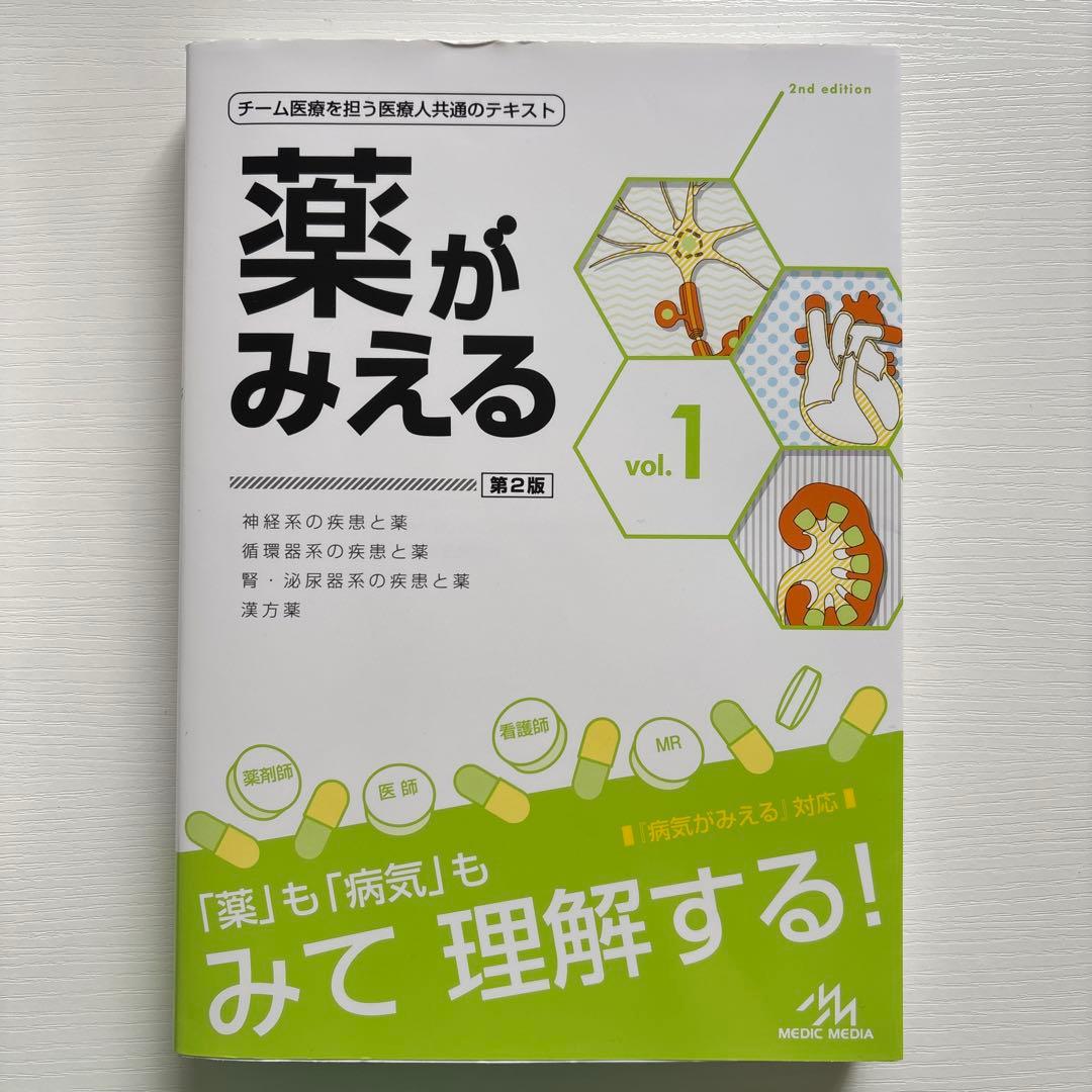 薬がみえる vol.1、2、3