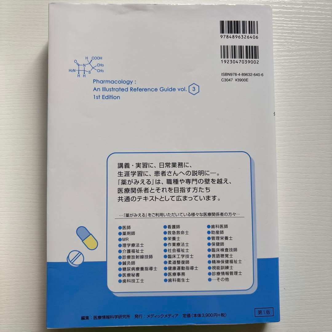 薬がみえる vol.1、2、3