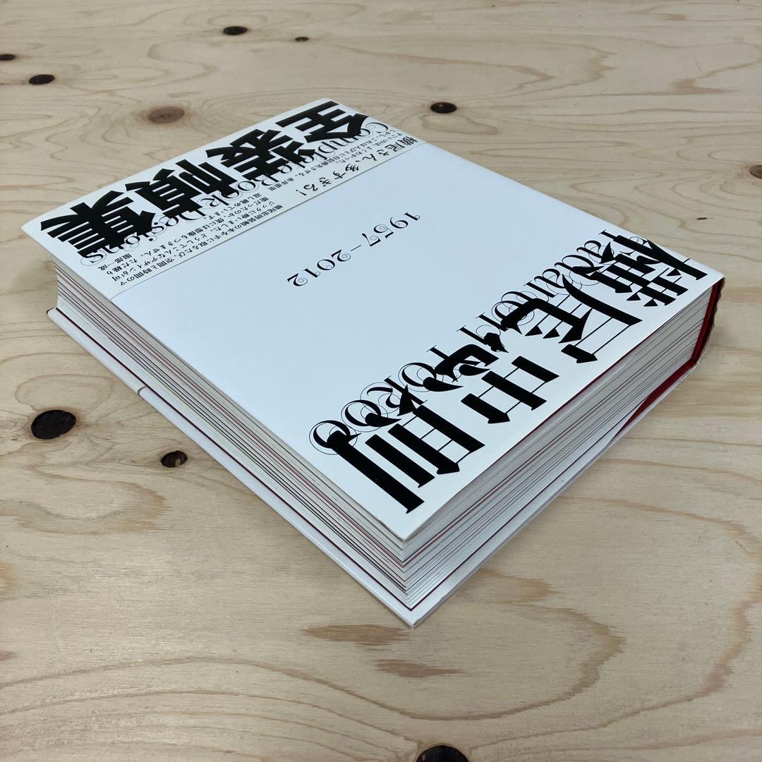 横尾忠則全装幀集 初版・帯付き