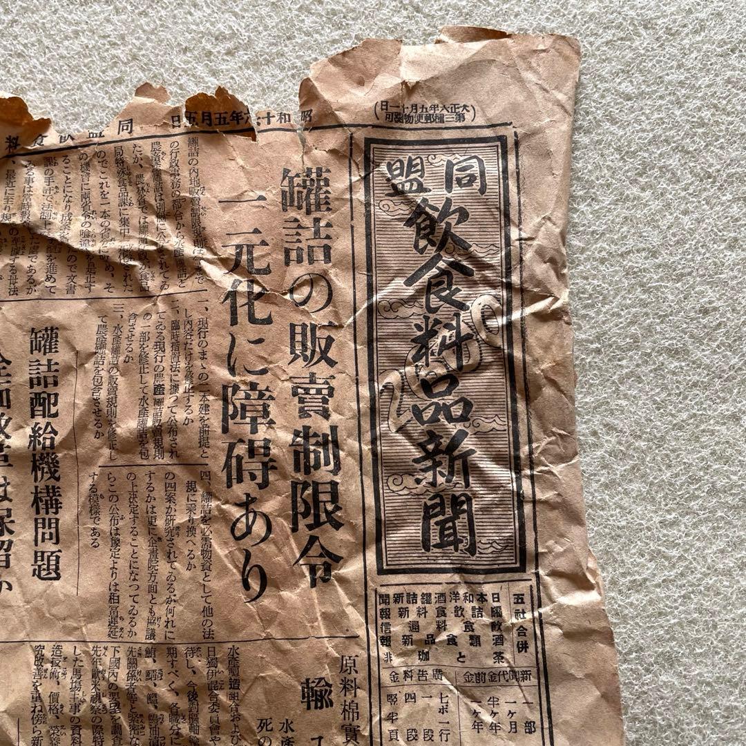 【激レア】昭和16年 同盟飲食料品新聞 1941年5月5日・15日部分セット