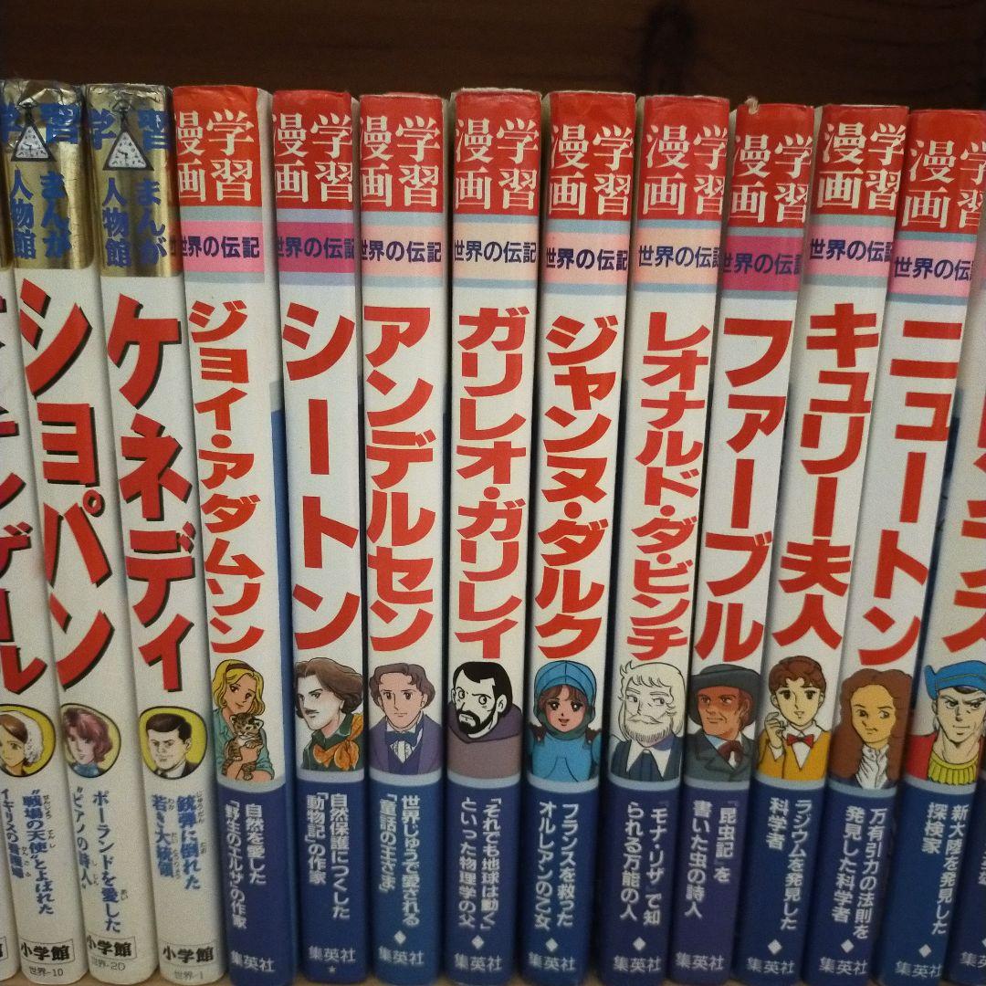 学習漫画　31冊セット　人物館　世界の伝記