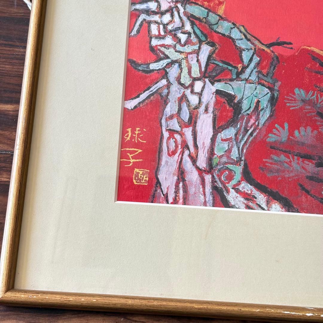 片岡球子 「めで多き富士」 平成9年作 復刻 複製　額装 株式会社アサツーディ