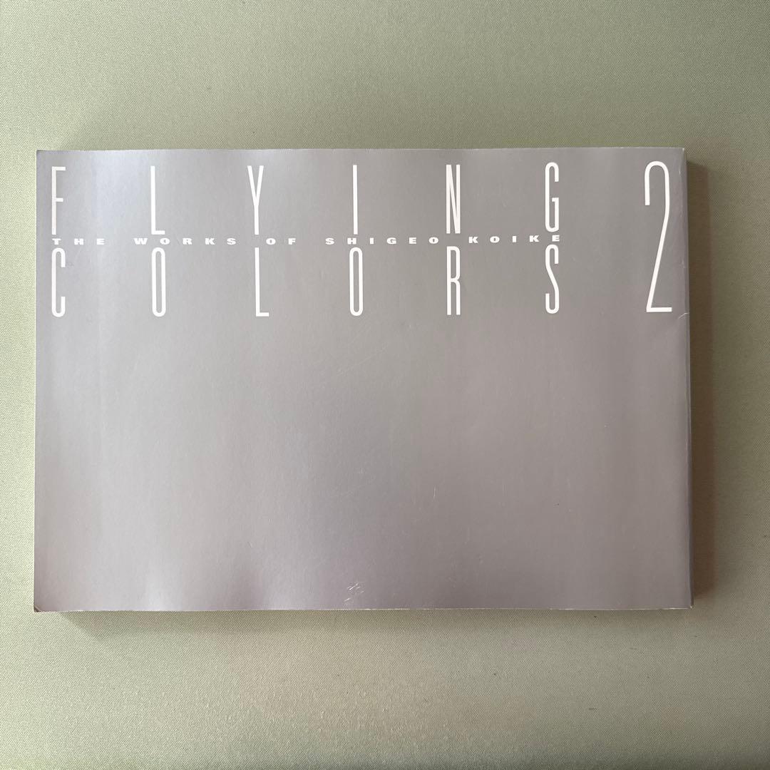 フライング・カラーズ 2 小池繁夫航空イラストレーション作品集