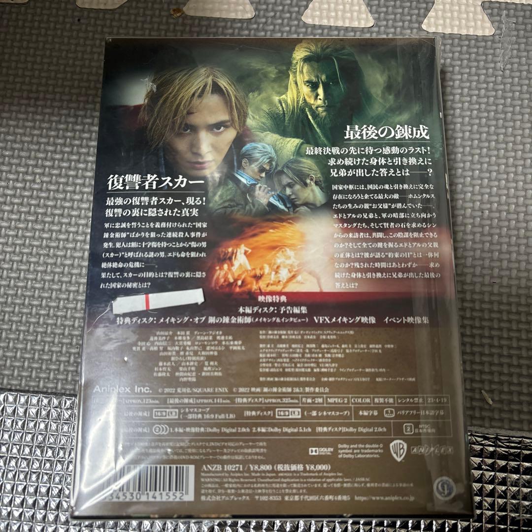 鋼の錬金術師 完結編 プレミアム・エディション('22映画「鋼の錬金術師2&3…