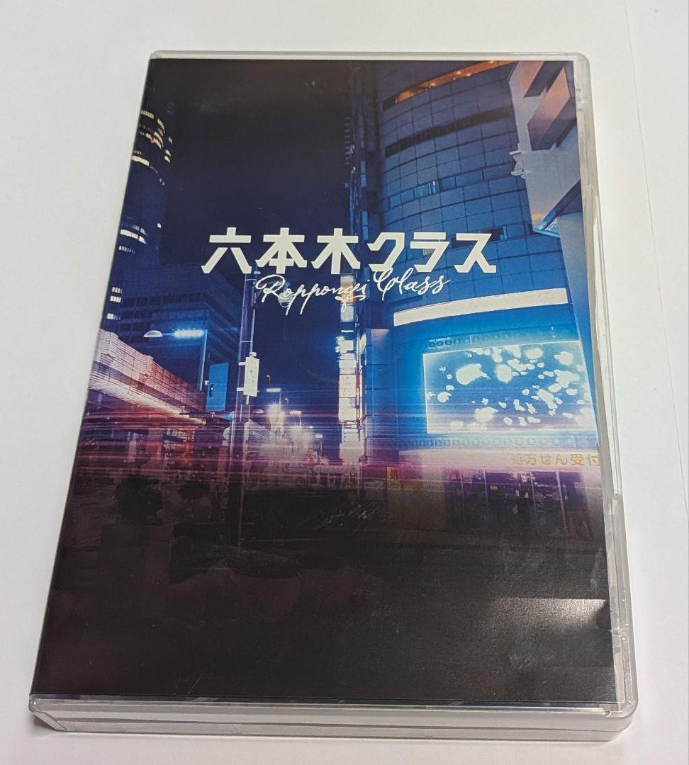 六本木クラス DVD BOX 竹内涼真 新木優子 平手友梨奈 鈴鹿央士 香川照之