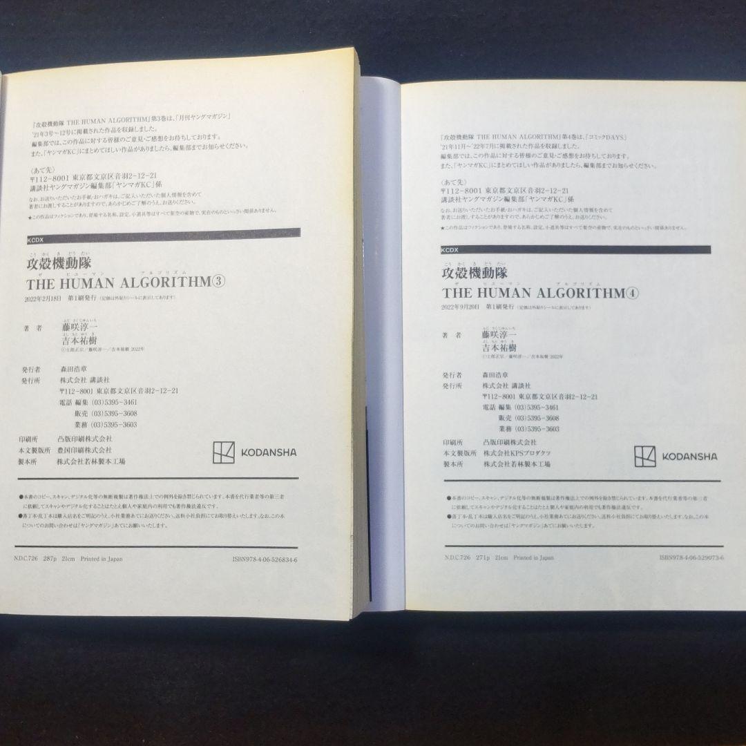 全巻帯付・初版　攻殻機動隊 the human algorithm 1～7